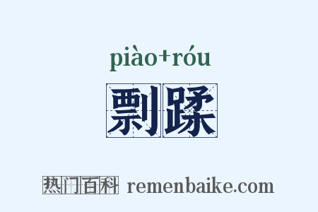 剽蹂是什么意思的图片